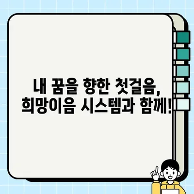 희망이음 시스템 바로가기 | 청년, 일자리, 미래, 지원, 정보