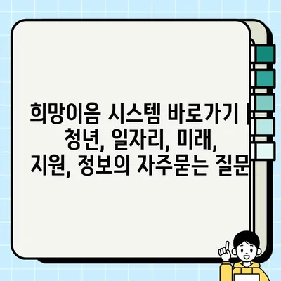 희망이음 시스템 바로가기 | 청년, 일자리, 미래, 지원, 정보