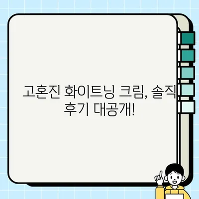 고혼진 내돈내산 후기| 효과, 가격, 사용 후기 총정리 | 고혼진 화이트닝 크림, 미백 효과, 가격 비교, 솔직 후기