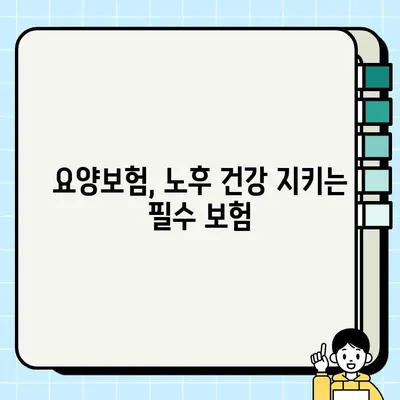 요양보험으로 노후를 제대로 준비하는 핵심 가이드 | 노후 준비, 요양보험 활용, 건강 관리