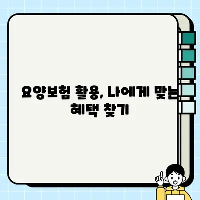 요양보험으로 노후를 제대로 준비하는 핵심 가이드 | 노후 준비, 요양보험 활용, 건강 관리