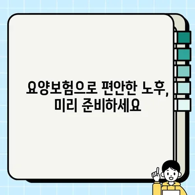 요양보험으로 노후를 제대로 준비하는 핵심 가이드 | 노후 준비, 요양보험 활용, 건강 관리