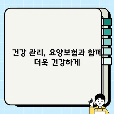 요양보험으로 노후를 제대로 준비하는 핵심 가이드 | 노후 준비, 요양보험 활용, 건강 관리