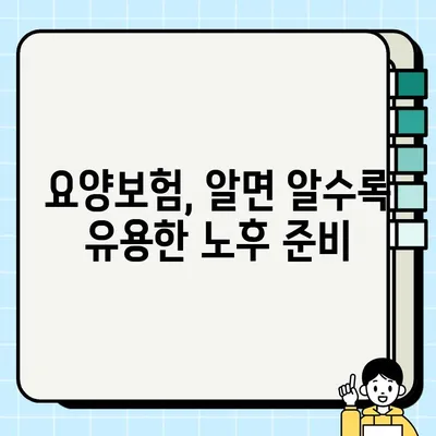 요양보험으로 노후를 제대로 준비하는 핵심 가이드 | 노후 준비, 요양보험 활용, 건강 관리