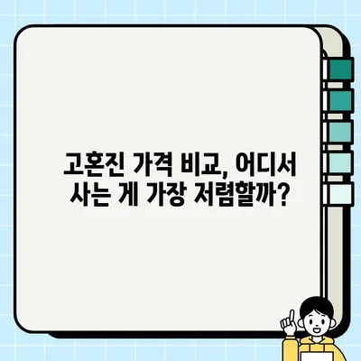 고혼진 내돈내산 후기| 효과, 가격, 사용 후기 총정리 | 고혼진 화이트닝 크림, 미백 효과, 가격 비교, 솔직 후기