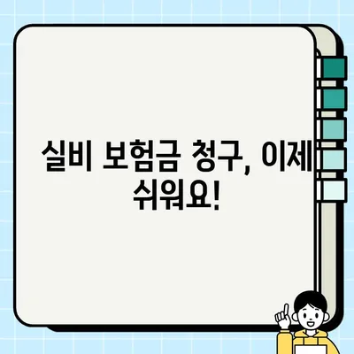 실비 보험금 청구, 이제 막막하지 않아요!  |  단계별 완벽 가이드, 꿀팁까지 대방출