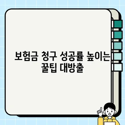 실비 보험금 청구, 이제 막막하지 않아요!  |  단계별 완벽 가이드, 꿀팁까지 대방출