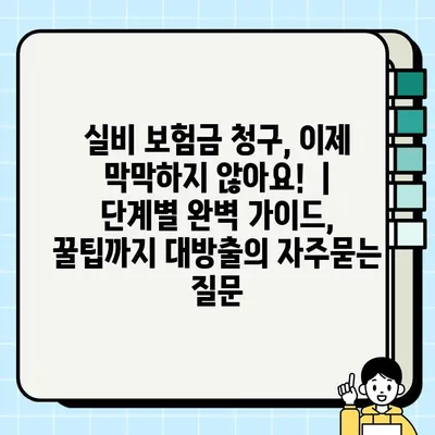 실비 보험금 청구, 이제 막막하지 않아요!  |  단계별 완벽 가이드, 꿀팁까지 대방출