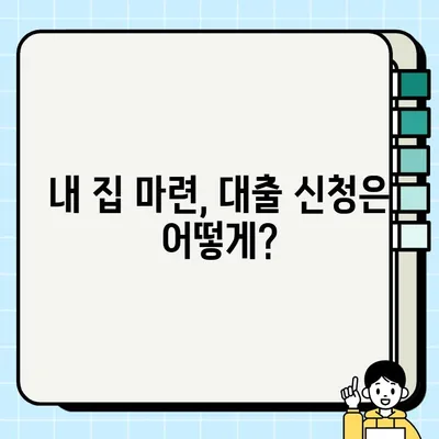 내 집 마련의 꿈, 생애최초 주택구입자금대출로 현실로! | 첫 주택 구매, 대출 혜택, 신청 방법