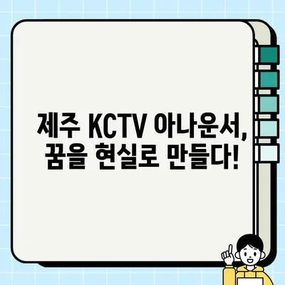 제주 KCTV 아나운서 시험 후기| 합격을 위한 나만의 전략 공개! | 제주 KCTV, 아나운서 시험, 합격 후기, 면접 준비