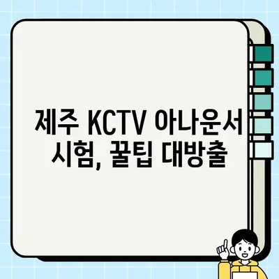 제주 KCTV 아나운서 시험 후기| 합격을 위한 나만의 전략 공개! | 제주 KCTV, 아나운서 시험, 합격 후기, 면접 준비