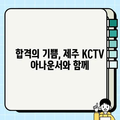 제주 KCTV 아나운서 시험 후기| 합격을 위한 나만의 전략 공개! | 제주 KCTV, 아나운서 시험, 합격 후기, 면접 준비