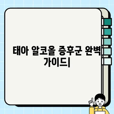 태아 알코올 증후군| 증상, 진단, 치료, 예방법 완벽 가이드 | 알코올, 임신, 태아 건강, FASD