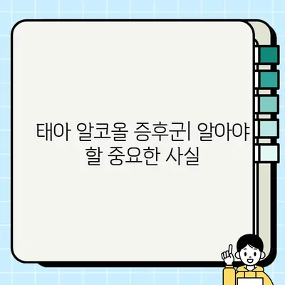 태아 알코올 증후군| 증상, 진단, 치료, 예방법 완벽 가이드 | 알코올, 임신, 태아 건강, FASD