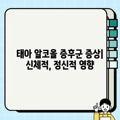 태아 알코올 증후군| 증상, 진단, 치료, 예방법 완벽 가이드 | 알코올, 임신, 태아 건강, FASD