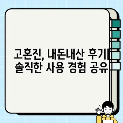 고혼진 내돈내산 후기| 효과, 가격, 사용 후기 총정리 | 고혼진 화이트닝 크림, 미백 효과, 가격 비교, 솔직 후기