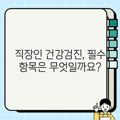 직장인 건강검진 필수 항목 가격 비교| 흉부 복부 방사선, 심전도, 수면 위 내시경 | 건강검진 비용, 후기, 추천