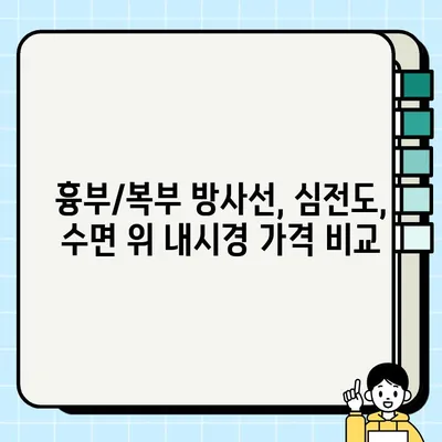 직장인 건강검진 필수 항목 가격 비교| 흉부 복부 방사선, 심전도, 수면 위 내시경 | 건강검진 비용, 후기, 추천