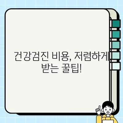 직장인 건강검진 필수 항목 가격 비교| 흉부 복부 방사선, 심전도, 수면 위 내시경 | 건강검진 비용, 후기, 추천