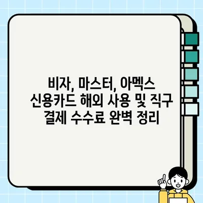 비자, 마스터, 아멕스 신용카드 해외 사용 및 직구 결제 수수료 완벽 정리 | 해외 결제, 수수료 비교, 환율, 팁