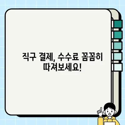 비자, 마스터, 아멕스 신용카드 해외 사용 및 직구 결제 수수료 완벽 정리 | 해외 결제, 수수료 비교, 환율, 팁