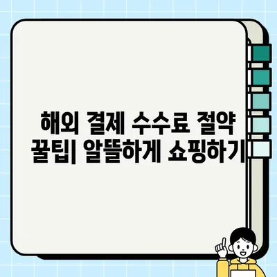 비자, 마스터, 아멕스 신용카드 해외 사용 및 직구 결제 수수료 완벽 정리 | 해외 결제, 수수료 비교, 환율, 팁