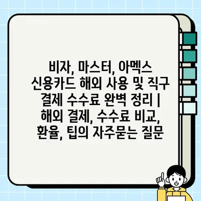 비자, 마스터, 아멕스 신용카드 해외 사용 및 직구 결제 수수료 완벽 정리 | 해외 결제, 수수료 비교, 환율, 팁