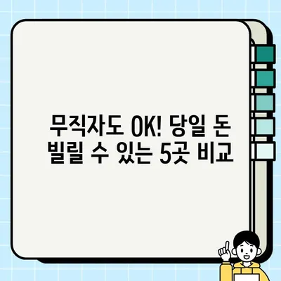 무직자 당일 대출 가능한 금융기관 5곳 비교분석 |  빠르고 간편하게 돈 빌리기