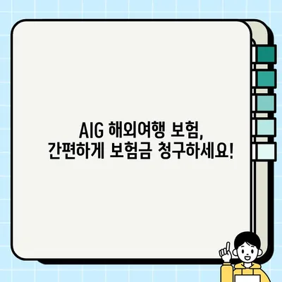 AIG 해외여행 보험금 청구, 완벽 가이드| 서류 정리부터 청구서 양식까지 | AIG, 여행자보험, 보험금 청구, 해외여행, 서류