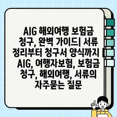 AIG 해외여행 보험금 청구, 완벽 가이드| 서류 정리부터 청구서 양식까지 | AIG, 여행자보험, 보험금 청구, 해외여행, 서류