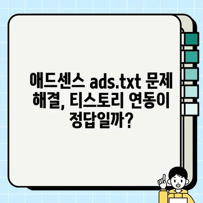 애드센스 ads.txt 문제 해결| 티스토리 계정 연동이 유일한 방법? | 티스토리, 애드센스, ads.txt, 수익창출