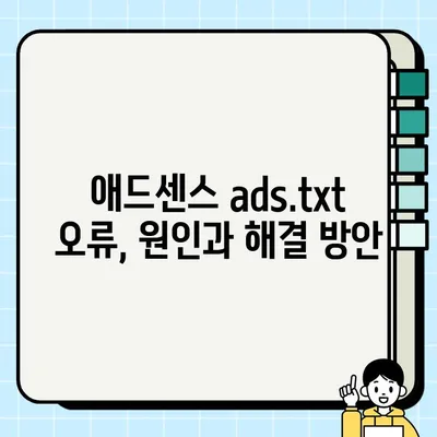 애드센스 ads.txt 문제 해결| 티스토리 계정 연동이 유일한 방법? | 티스토리, 애드센스, ads.txt, 수익창출