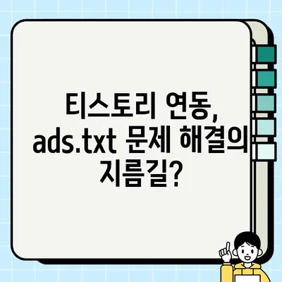 애드센스 ads.txt 문제 해결| 티스토리 계정 연동이 유일한 방법? | 티스토리, 애드센스, ads.txt, 수익창출