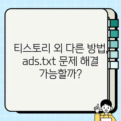 애드센스 ads.txt 문제 해결| 티스토리 계정 연동이 유일한 방법? | 티스토리, 애드센스, ads.txt, 수익창출