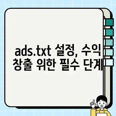 애드센스 ads.txt 문제 해결| 티스토리 계정 연동이 유일한 방법? | 티스토리, 애드센스, ads.txt, 수익창출