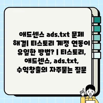 애드센스 ads.txt 문제 해결| 티스토리 계정 연동이 유일한 방법? | 티스토리, 애드센스, ads.txt, 수익창출