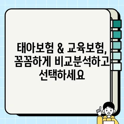 태아교육보험 가이드| 똑똑한 선택을 위한 완벽한 정보 | 태아보험, 교육보험, 비교분석, 추천