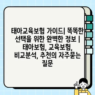 태아교육보험 가이드| 똑똑한 선택을 위한 완벽한 정보 | 태아보험, 교육보험, 비교분석, 추천