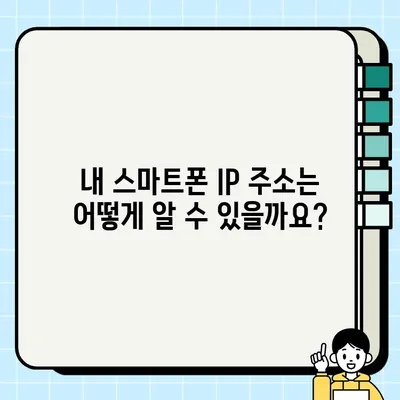 내 스마트폰 IP 주소 확인 & 변경하는 방법| 쉬운 가이드 | IP 주소, IP 변경, 스마트폰 설정