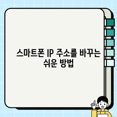 내 스마트폰 IP 주소 확인 & 변경하는 방법| 쉬운 가이드 | IP 주소, IP 변경, 스마트폰 설정