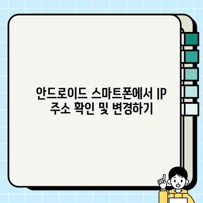 내 스마트폰 IP 주소 확인 & 변경하는 방법| 쉬운 가이드 | IP 주소, IP 변경, 스마트폰 설정