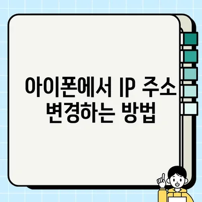 내 스마트폰 IP 주소 확인 & 변경하는 방법| 쉬운 가이드 | IP 주소, IP 변경, 스마트폰 설정