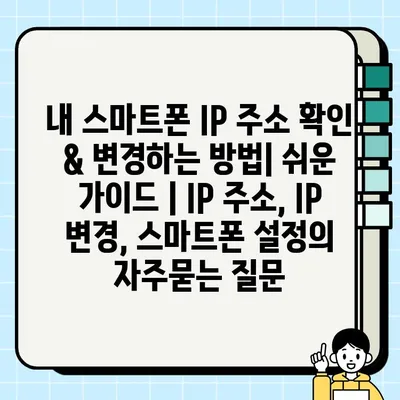 내 스마트폰 IP 주소 확인 & 변경하는 방법| 쉬운 가이드 | IP 주소, IP 변경, 스마트폰 설정