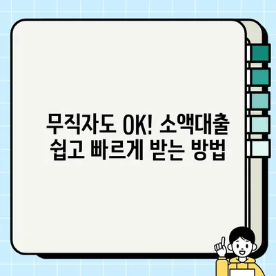 무직자 소액대출, 쉬운 곳 찾기| 어렵지 않고 간편하게 당일 가능 | 소액대출, 무직자 대출, 당일 대출, 간편 대출, 쉬운 대출