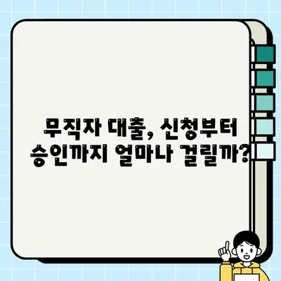 무직자 당일 대출 가능한 금융기관 5곳 비교분석 |  빠르고 간편하게 돈 빌리기