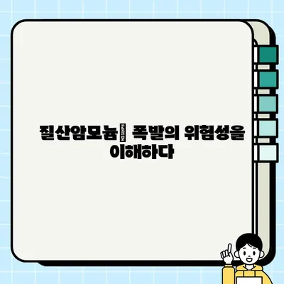 질산암모늄의 위험성| 생명을 위협하는 폭발 위험과 안전 관리 | 화학물질, 폭발 사고, 안전 지침, 예방 조치