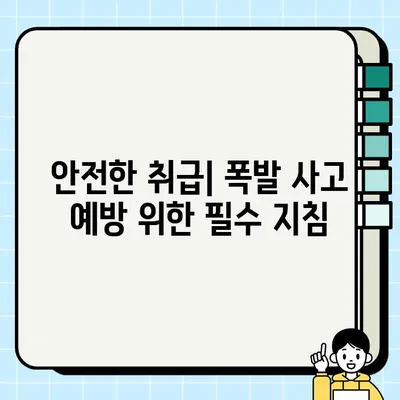 질산암모늄의 위험성| 생명을 위협하는 폭발 위험과 안전 관리 | 화학물질, 폭발 사고, 안전 지침, 예방 조치