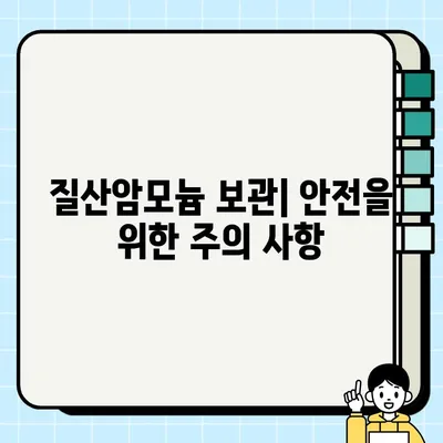 질산암모늄의 위험성| 생명을 위협하는 폭발 위험과 안전 관리 | 화학물질, 폭발 사고, 안전 지침, 예방 조치