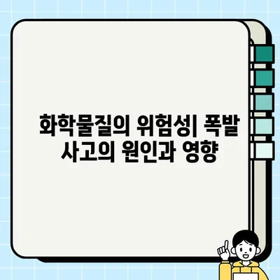 질산암모늄의 위험성| 생명을 위협하는 폭발 위험과 안전 관리 | 화학물질, 폭발 사고, 안전 지침, 예방 조치