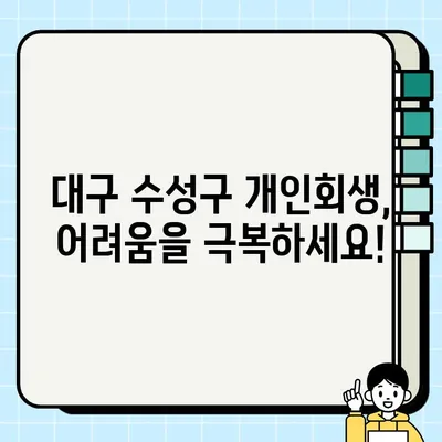 대구 수성구 개인회생 법무사 사무소 찾기| 믿을 수 있는 전문가와 함께 | 개인회생, 파산, 법률 상담, 무료 상담